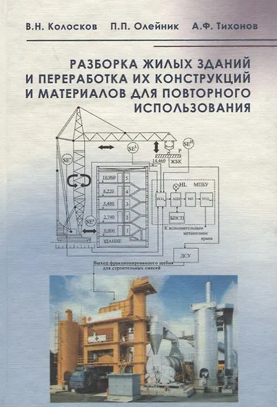 Разборка жилых зданий и переработка их конструкций и материалов для повторного использования - фото 1