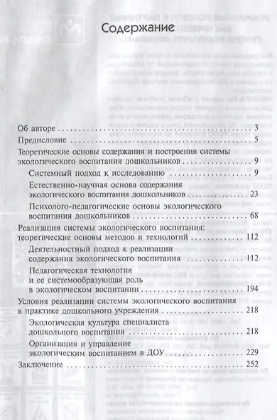 Система экологического воспитания дошкольников. Учебное пособие - фото 2