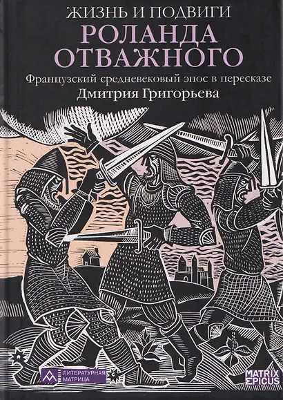 Жизнь и подвиги Роланда Отважного. Французский средневековый эпос в пересказе Дмитрия Григорьева - фото 1