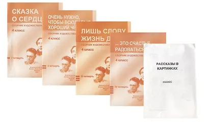 Сборник худож. Текстов 4 кл. 1 четв. 2 четв. 3 четв. 4 четв. Сказка о сердце… 4тт (компл. 4 кн.) (+ расск. В карт.) (м) (упаковка) - фото 1