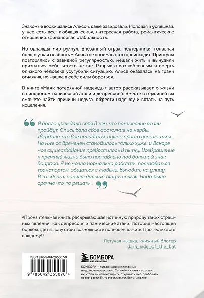 Маяк потерянной надежды. Исповедь человека, победившего панические атаки и депрессию - фото 2
