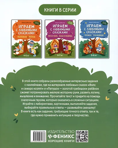 Играем с любимыми сказками: Волк и семеро козлят. Петушок - золотой гребешок:: 7-8 лет - фото 2
