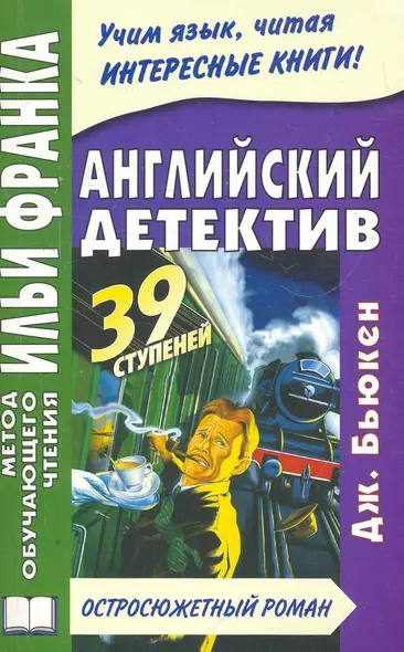 Английский детектив. Дж.Бьюкен. 39 ступеней. Книга + CD (МЕТОД ЧТЕНИЯ ИЛЬИ ФРАНКА) - фото 1