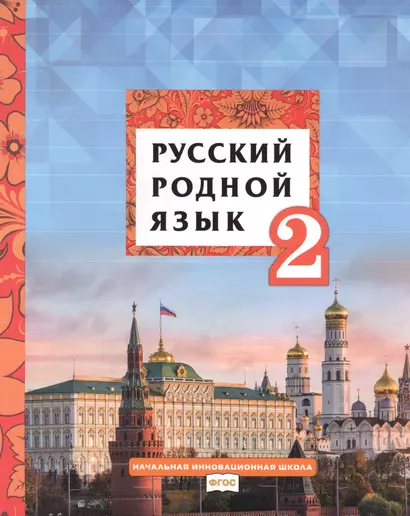 Русский родной язык. Учебник для 2 класса общеобразовательных организаций - фото 1