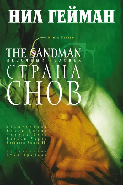 The Sandman. Песочный человек. Книга третья. Страна Снов - фото 1