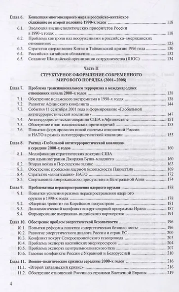 Современная история международных отношений 1991–2024 - фото 3