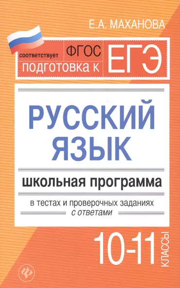 Русский язык.10-11 классы:школ.программа - фото 1