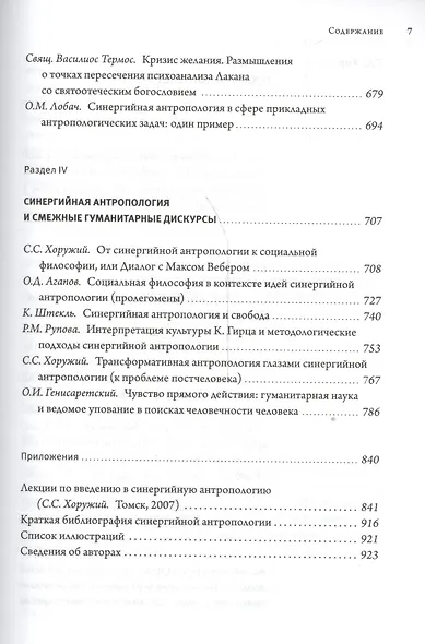 Фонарь Диогена. Проект синергийной антропологии в современнном гуманитарном контексте - фото 4