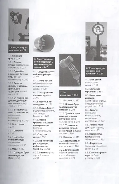 О чем думают англичане? 1137 фактов от крикета до бондианы. (Глазами иностранцев) - фото 3