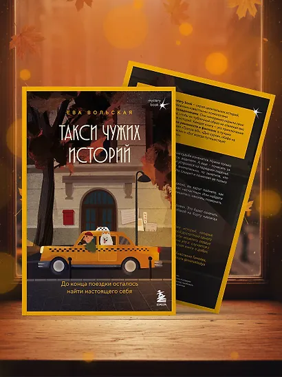 Такси чужих историй. До конца поездки осталось найти настоящего себя - фото 11