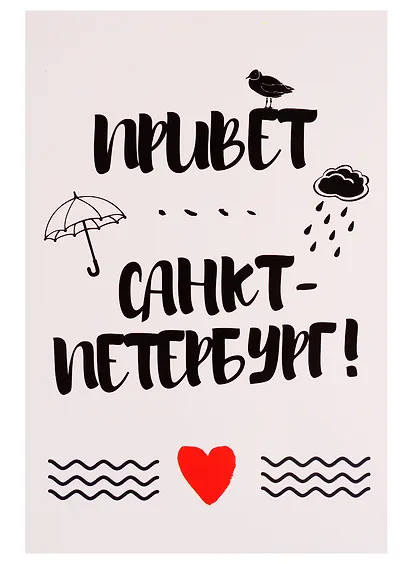 СИЛЬВЕРПРИНТ Открытка одинарная с конвертом "Привет Санкт-Петербург!" - фото 1