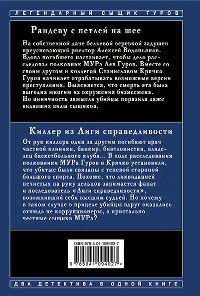 Рандеву с петлей на шее. Киллер из Лиги справедливости - фото 2