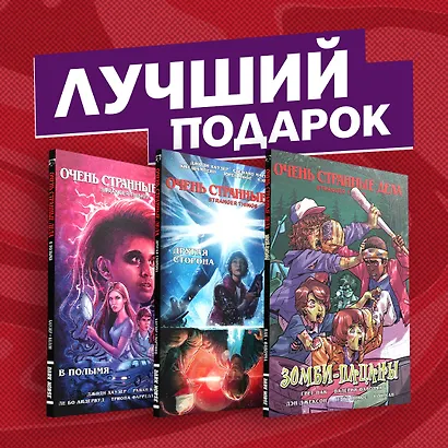 Подарочный комплект комиксов "Очень странные дела" - фото 2