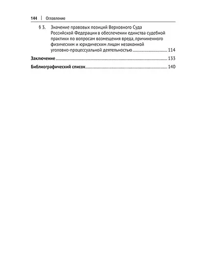 Возмещение вреда от незаконной уголовно-процессуальной деятельности. Монография - фото 3