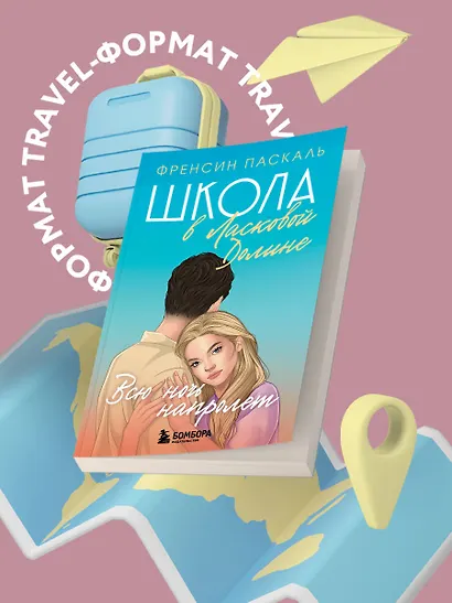 Школа в Ласковой Долине. Всю ночь напролет. Книга 5 - фото 4
