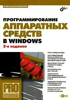 Программирование аппаратных средств в Windows.-2-е изд., перераб. и доп. (+CD) - фото 1