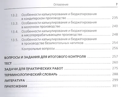 Управление затратами предприятия (организации). Для бакалавров. Учебное пособие - фото 6