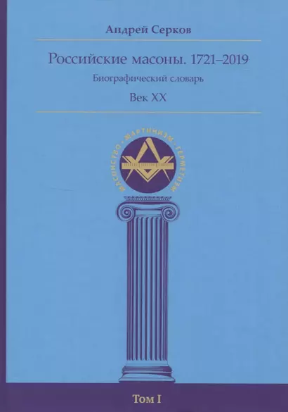 Российские масоны. 1721–2019. Биографический словарь. Век XX. Том I - фото 1