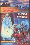 Воронья стража - фото 1