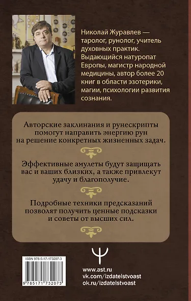 Тайны рун. Глубинное прочтение и сила Древнего Знания: предсказания, амулеты, рунескрипты - фото 2