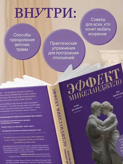 Эффект Микеланджело. Искусство любить, которое превращает двух людей в шедевр - фото 6