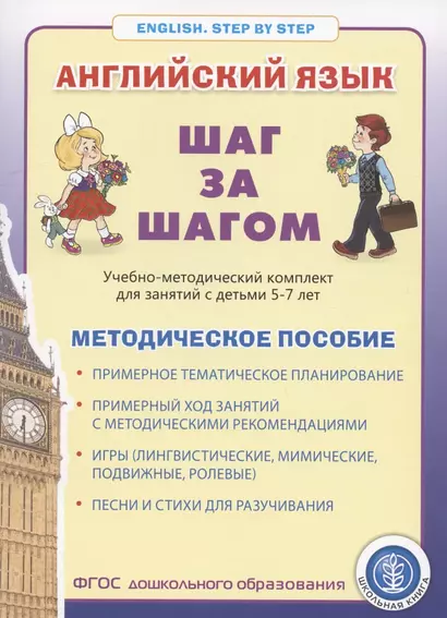 Английский язык . Шаг за шагом. (English. STEP BY STEP)  Учебно- методический комплект для занятий  с детьми 5-7 лет. Методическое пособие - фото 1