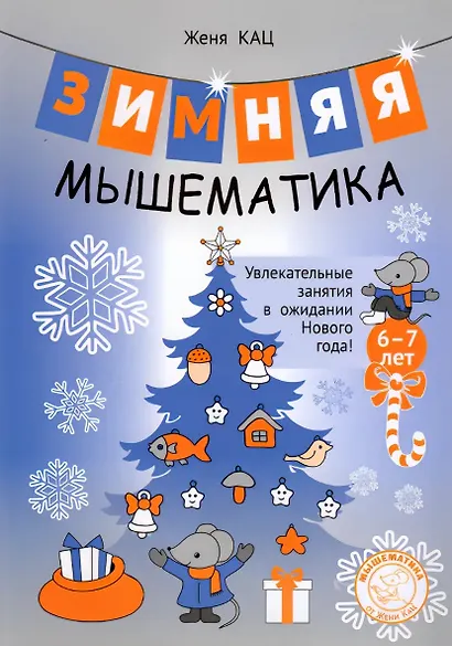 Зимняя мышематика. Увлекательные задания для детей 6-7 лет в ожидании Нового года! - фото 1