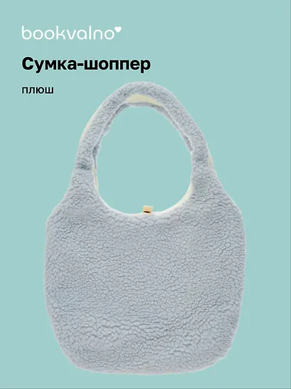 Сумка-шоппер плюшевая двусторонняя (серая) (35х40) (12-12721-202411-B32) - фото 1