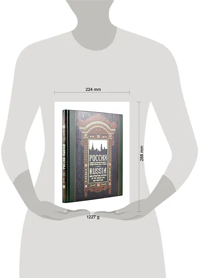 Россия. Главные достопримечательности, загадки русской души и традиции. Книга в коллекционном инкрустированном переплете с тиснением в русском стиле - фото 10