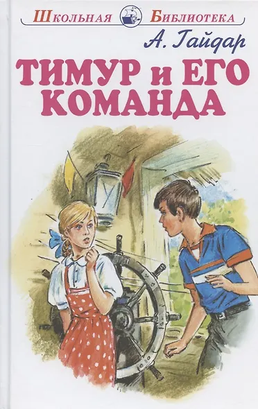 Тимур и его команда - фото 2