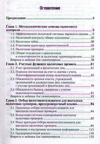 Организация и методика проведения налоговых проверок. учебник для бакалавров - фото 2
