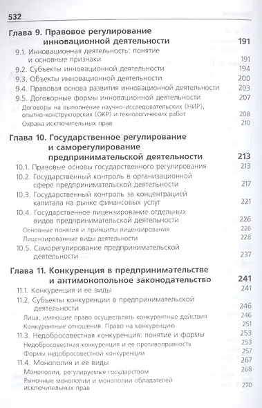 Предпринимательское право. Учебник для студентов вузов, обучающихся по направлению подготовки "Юриспруденция" - фото 5