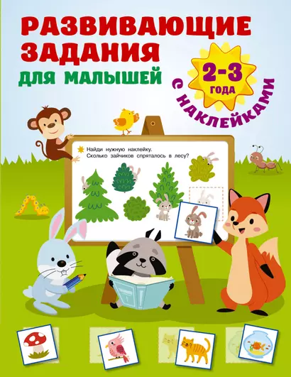 Развивающие задания для малышей. 2-3 года - фото 1