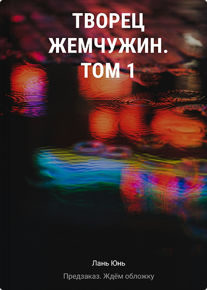 Творец жемчужин. Том 1 - фото 1