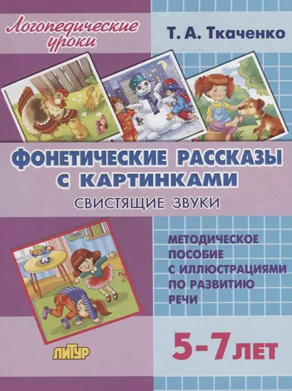 Фонетические рассказы с картинками. Свистящие звуки. Методическое пособие с иллюстрациями по развитию речи. 5-7 лет - фото 1