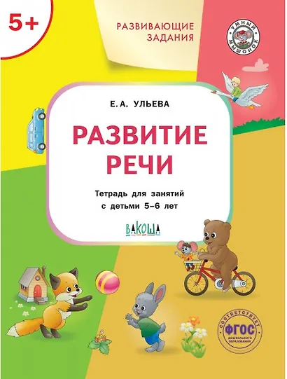Развивающие задания. Развитие речи. Тетрадь для занятий с детьми 5-6 лет - фото 1