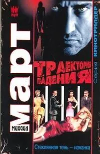 Траектория падения (Стеклянная тень - изнанка): роман - фото 1