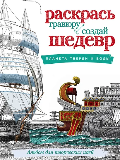 Планета тверди и воды - фото 1