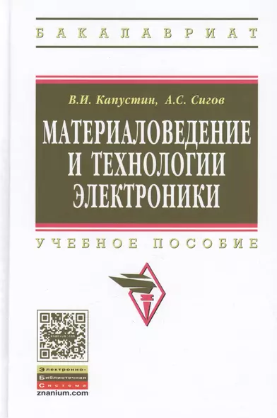 Материаловедение и технологии электроники. Учебное пособие - фото 1