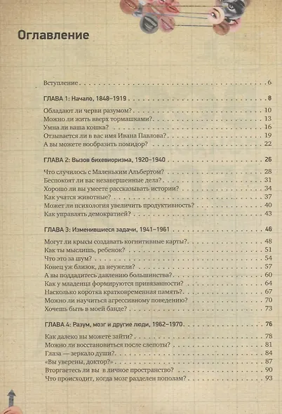 Вся психология в 50 экспериментах. Собака Павлова - фото 2