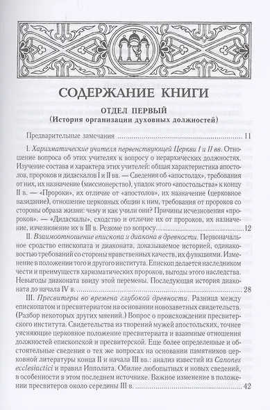 Духовенство древней Вселенской Церкви. От времен апостольских до X в. 2-е изд., испр - фото 2