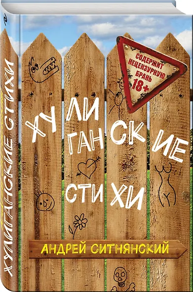 Хулиганские стихи - фото 3