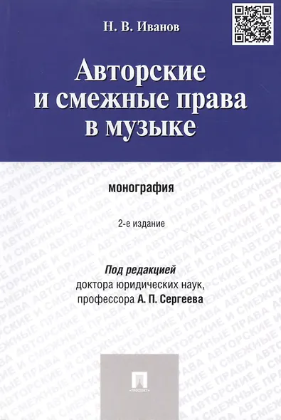 Авторские и смежные права в музыке.Монография. - фото 6