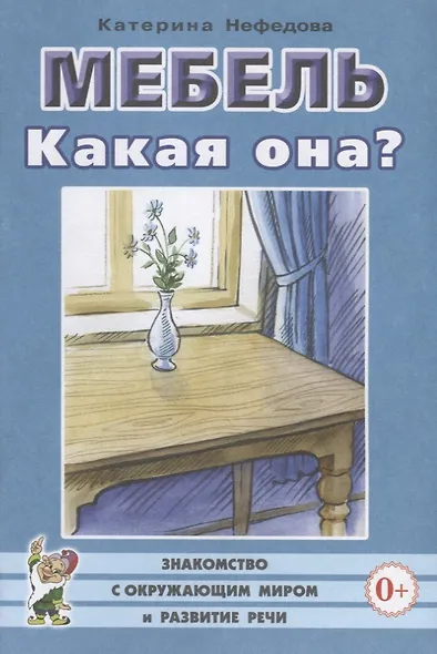 Мебель. Какая она? Знакомство с окружающим миром и развитие речи - фото 3