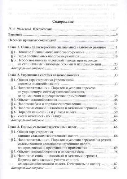 Специальные налоговые режимы. Учебное пособие для магистратуры - фото 2