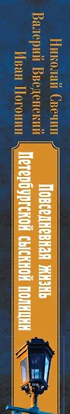 Повседневная жизнь Петербургской сыскной полиции (2-ое издание, исправленное и дополненное) - фото 5