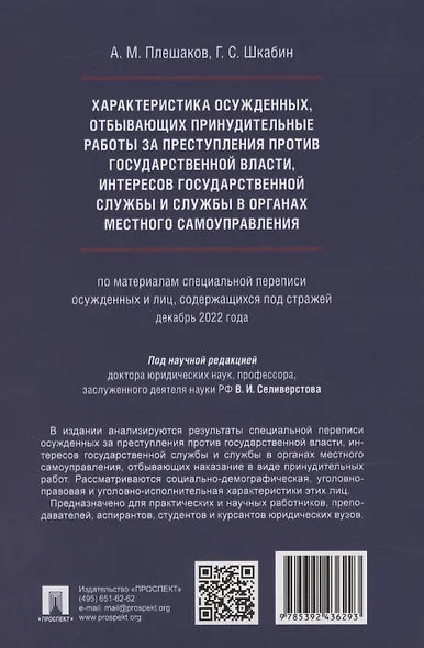 Характеристика осужденных, отбывающих принудительные работы за преступления против государственной власти, интересов государственной службы и службы в органах местного самоуправления (по материалам специальной переписи осужденных и лиц, содержащихся под с - фото 2