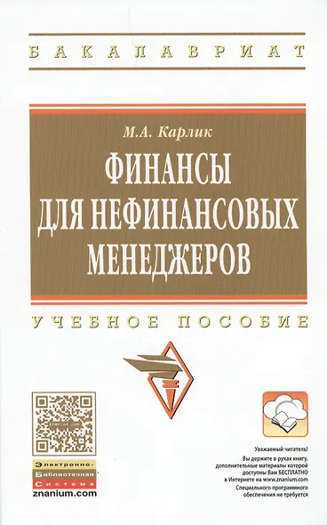 Финансы для нефинансовых менеджеров Учебное пособие (ВО Бакалавр) Карлик - фото 1
