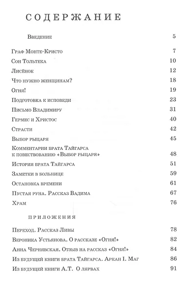 Рассказы брата Тайгарса - фото 2