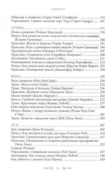 Магия стихий: Земля, Воздух, Огонь, Вода и Дух - фото 3